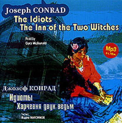 Идиоты. Харчевня двух ведьм / Conrad, Joseph. The Idiots. The Inn of the Two Witches — Джозеф Конрад