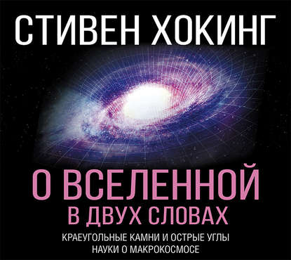 О Вселенной в двух словах. Краеугольные камни и острые углы науки о макрокосмосе — Стивен Хокинг