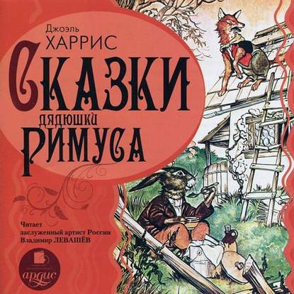 Сказки дядюшки Римуса — Джоэль Чендлер Харрис