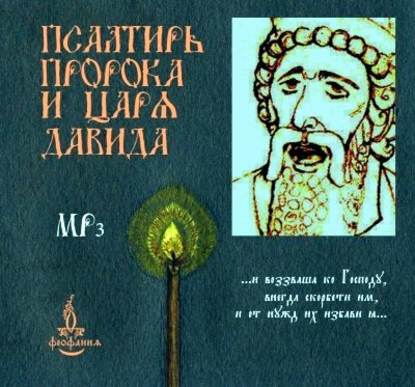 Псалтирь пророка и царя Давида — Группа авторов