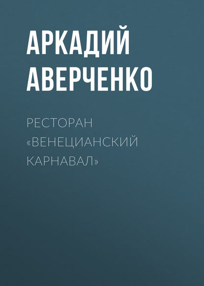 Ресторан «Венецианский карнавал» — Аркадий Аверченко