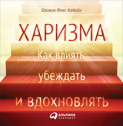 Харизма. Как влиять, убеждать и вдохновлять — Оливия Фокс Кабейн