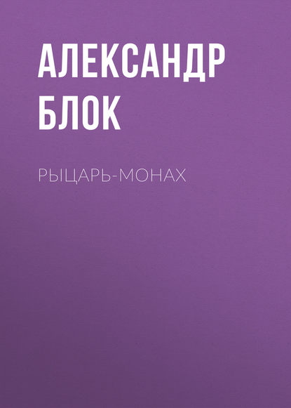 Рыцарь-монах — Александр Блок