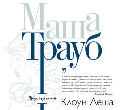 Клоун Леша (сборник) — Маша Трауб