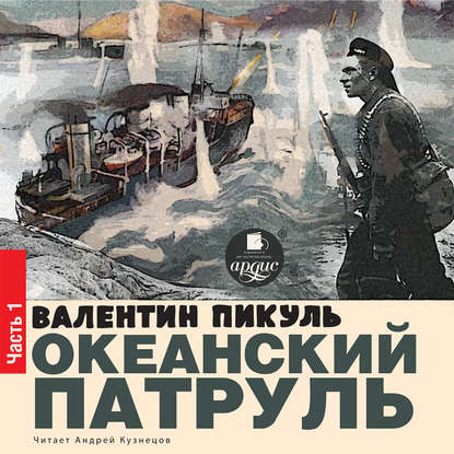 Океанский патруль. Книга первая. Аскольдовцы. Том 1 — Валентин Пикуль