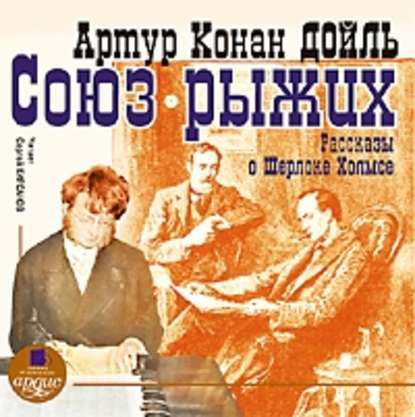 Союз рыжих. Рассказы о Шерлоке Холмсе — Артур Конан Дойл