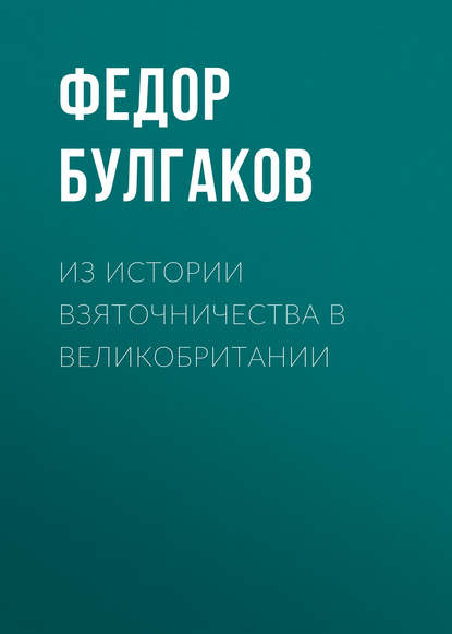 Из истории взяточничества в Великобритании — Федор Булгаков