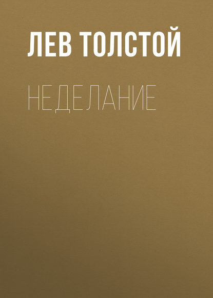 Неделание — Лев Толстой