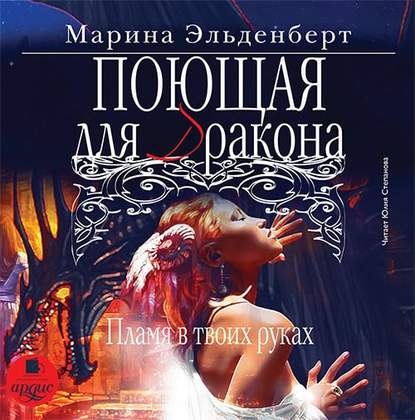 Поющая для дракона. Пламя в твоих руках — Марина Эльденберт