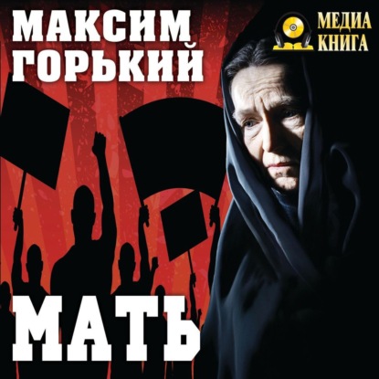 Мать — Максим Горький