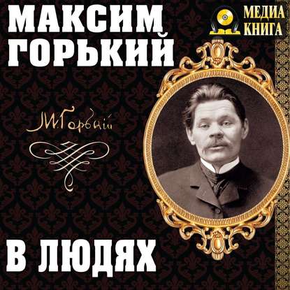 В людях — Максим Горький