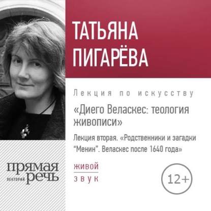 Лекция «Диего Веласкес. Теология живописи. Родственники и загадки Менин» — Татьяна Пигарева