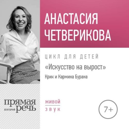 Лекция «Крик и Кармина Бурана» — Анастасия Четверикова