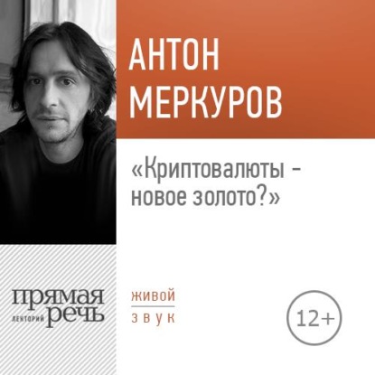 Лекция «Криптовалюты – новое золото» — Антон Меркуров