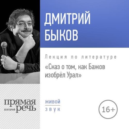 Лекция «Сказ о том, как Бажов изобрёл Урал» — Дмитрий Быков