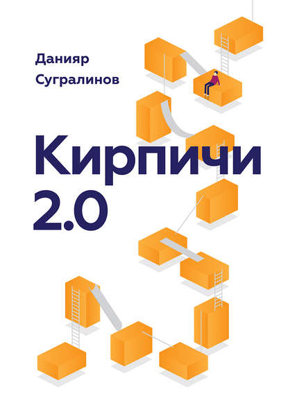 Кирпичи 2.0 — Данияр Сугралинов