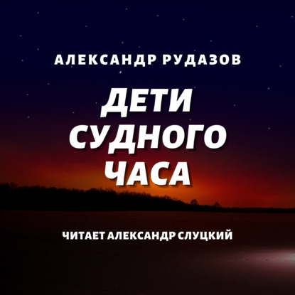 Дети Судного Часа — Александр Рудазов