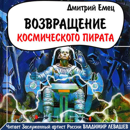 Возвращение космического пирата — Дмитрий Емец