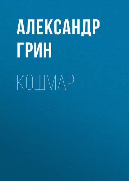 Кошмар — Александр Грин