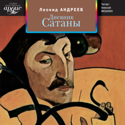 Дневник Сатаны — Леонид Андреев