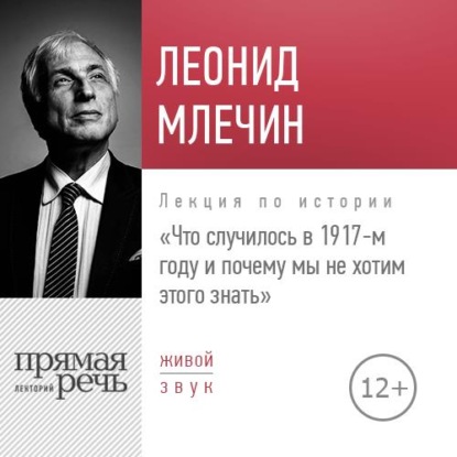 Лекция «Что случилось в 1917-м году и почему мы не хотим этого знать» — Леонид Млечин