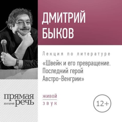 Лекция «Швейк и его превращение. Последний герой Австро-Венгрии» — Дмитрий Быков