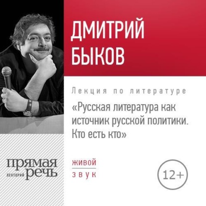 Лекция «Русская литература как источник русской политики. Кто есть кто» — Дмитрий Быков