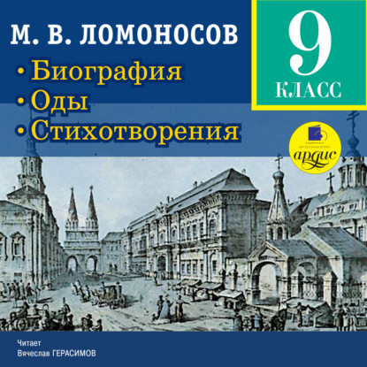 Биография. Оды. Стихотворения — Михаил Ломоносов