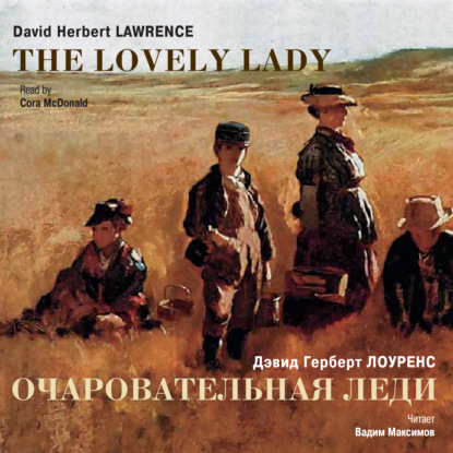 Очаровательная леди. Рассказы / Lawrence, David Herbert. The Lovely Lady. Stories — Дэвид Герберт Лоуренс