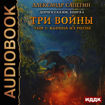 Три войны. том 1: Корона из рогов — Александр Сапегин