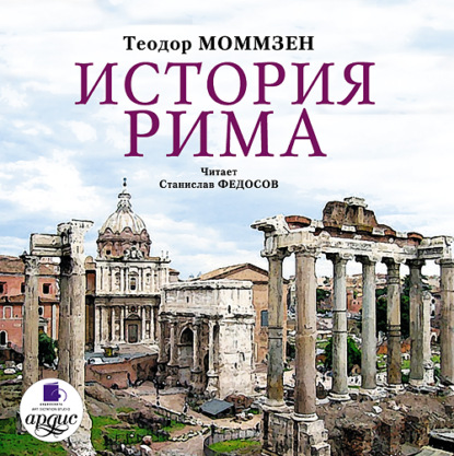 История Рима — Теодор Моммзен