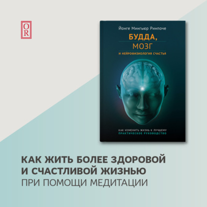 Будда, мозг и нейрофизиология счастья. Как изменить жизнь к лучшему — Йонге Мингьюр Ринпоче