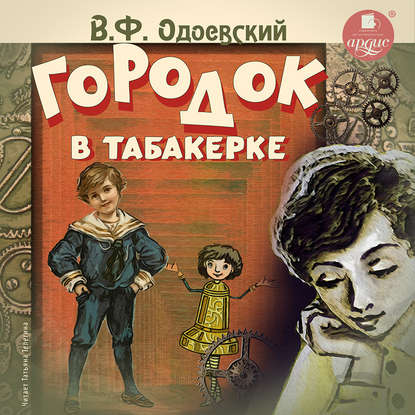 Городок в табакерке. 14 сказок — Владимир Одоевский