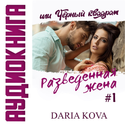 Разведенная жена, или Черный квадрат — Дарья Кова