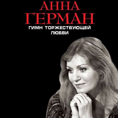 Гимн торжествующей Любви — Анна Герман