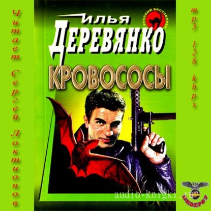 Кровососы — Илья Деревянко