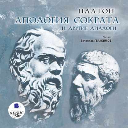 Апология Сократа и другие диалоги — Платон