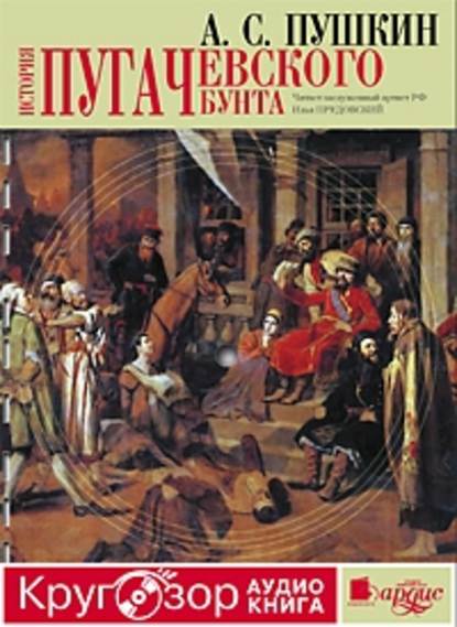 История Пугачевского бунта — Александр Пушкин