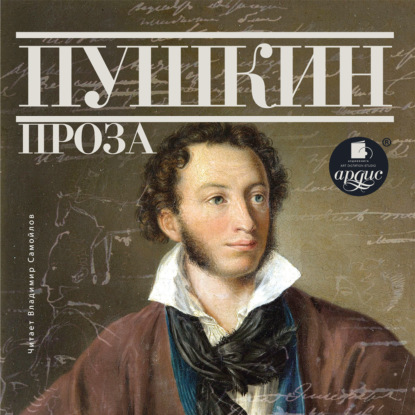 Дубровский. Капитанская дочка. Повести Белкина — Александр Пушкин