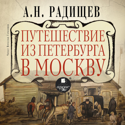 Путешествие из Петербурга в Москву — Александр Радищев