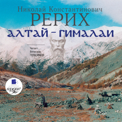 Алтай – Гималаи — Николай Рерих