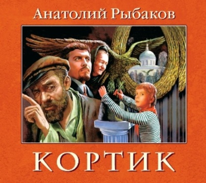 Кортик — Анатолий Рыбаков