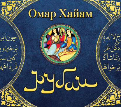 Рубаи — Омар Хайям