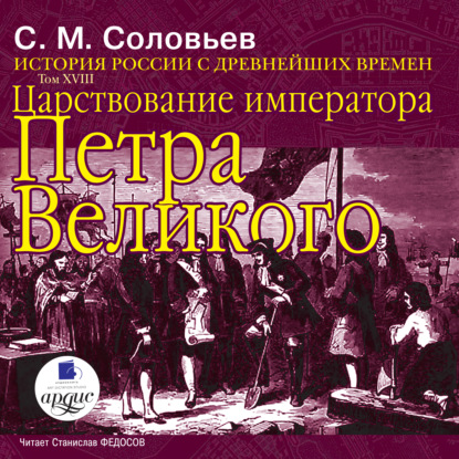 История России с древнейших времен. Том 18. Царствование императора Петра Великого — Сергей Соловьев