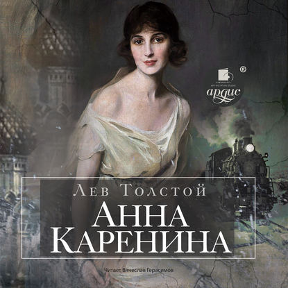 Анна Каренина — Лев Толстой