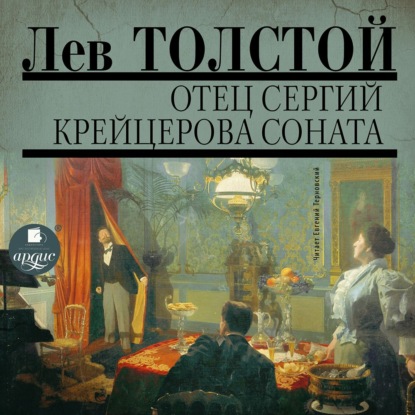 Отец Сергий. Фальшивый купон. Крейцерова соната — Лев Толстой