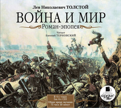 Война и мир. В 4-х томах — Лев Толстой