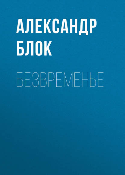 Безвременье — Александр Блок