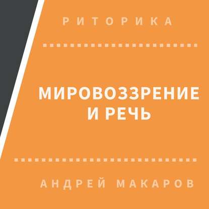 Мировоззрение и речь — Андрей Макаров