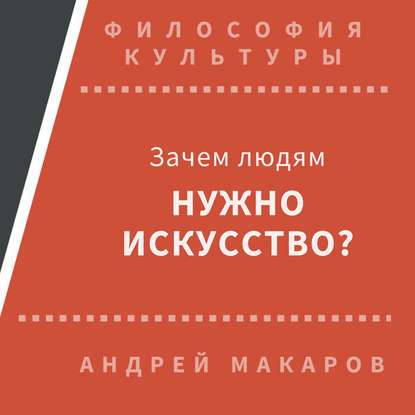 Зачем людям нужно искусство? — Андрей Макаров